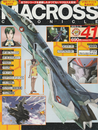 マクロス・クロニクル 41 マクロス・クロニクル 41
