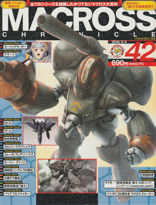 マクロス・クロニクル 42 マクロス・クロニクル 42