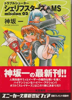 シェリフスターズMS mission02 シェリフスターズMS mission02
