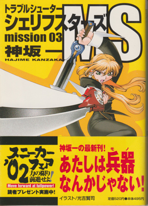 シェリフスターズMS mission03 シェリフスターズMS mission03