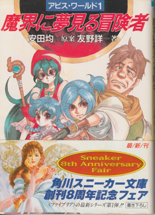 魔界に夢見る冒険者 魔界に夢見る冒険者