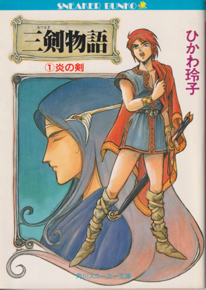 三剣(みつるぎ)物語 1 三剣(みつるぎ)物語 1
