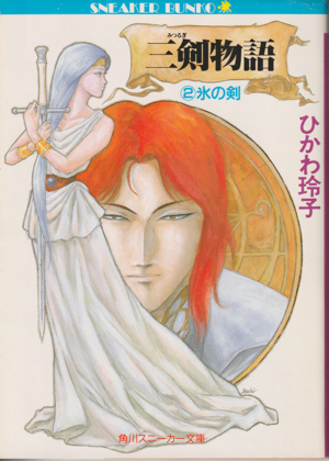 三剣(みつるぎ)物語 2 三剣(みつるぎ)物語 2