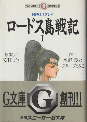 RPGリプレイ ロードス島戦記 Ⅰ RPGリプレイ ロードス島戦記 Ⅰ