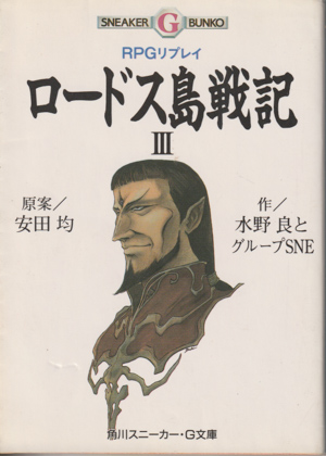 RPGリプレイ ロードス島戦記 Ⅲ RPGリプレイ ロードス島戦記 Ⅲ