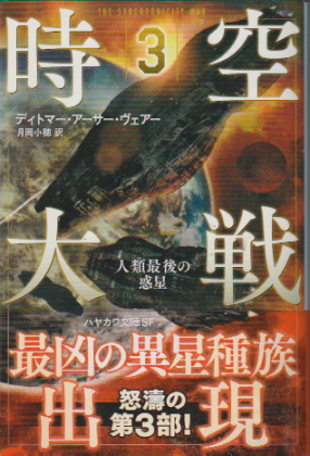 時空大戦 3