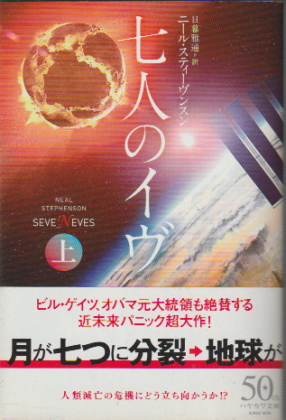 七人のイヴ (上)