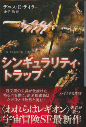 シンギュラリティ・トラップ