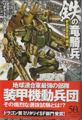 鉄の竜騎兵