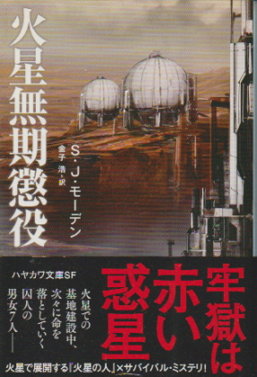 火星無期懲役