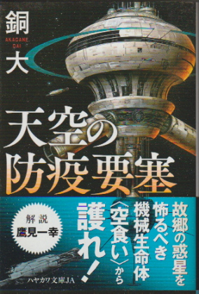 天空の防疫要塞