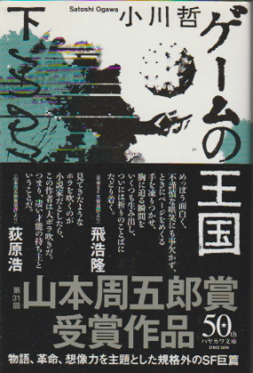 ゲームの王国 (下)