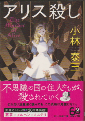 アリス殺し アリス殺し