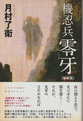 機忍兵零牙 〔新装版〕