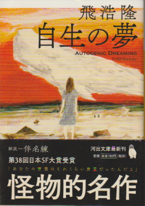 自生の夢
