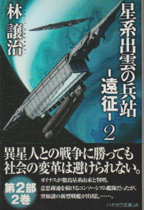 星系出雲の兵站 -遠征- 2