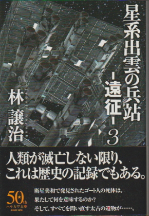 星系出雲の兵站 -遠征- 3