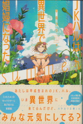 JKハルは異世界で娼婦になったsummer JKハルは異世界で娼婦になったsummer