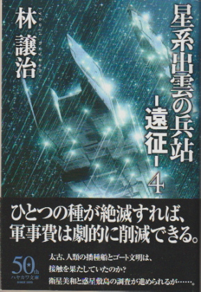 星系出雲の兵站 -遠征- 4
